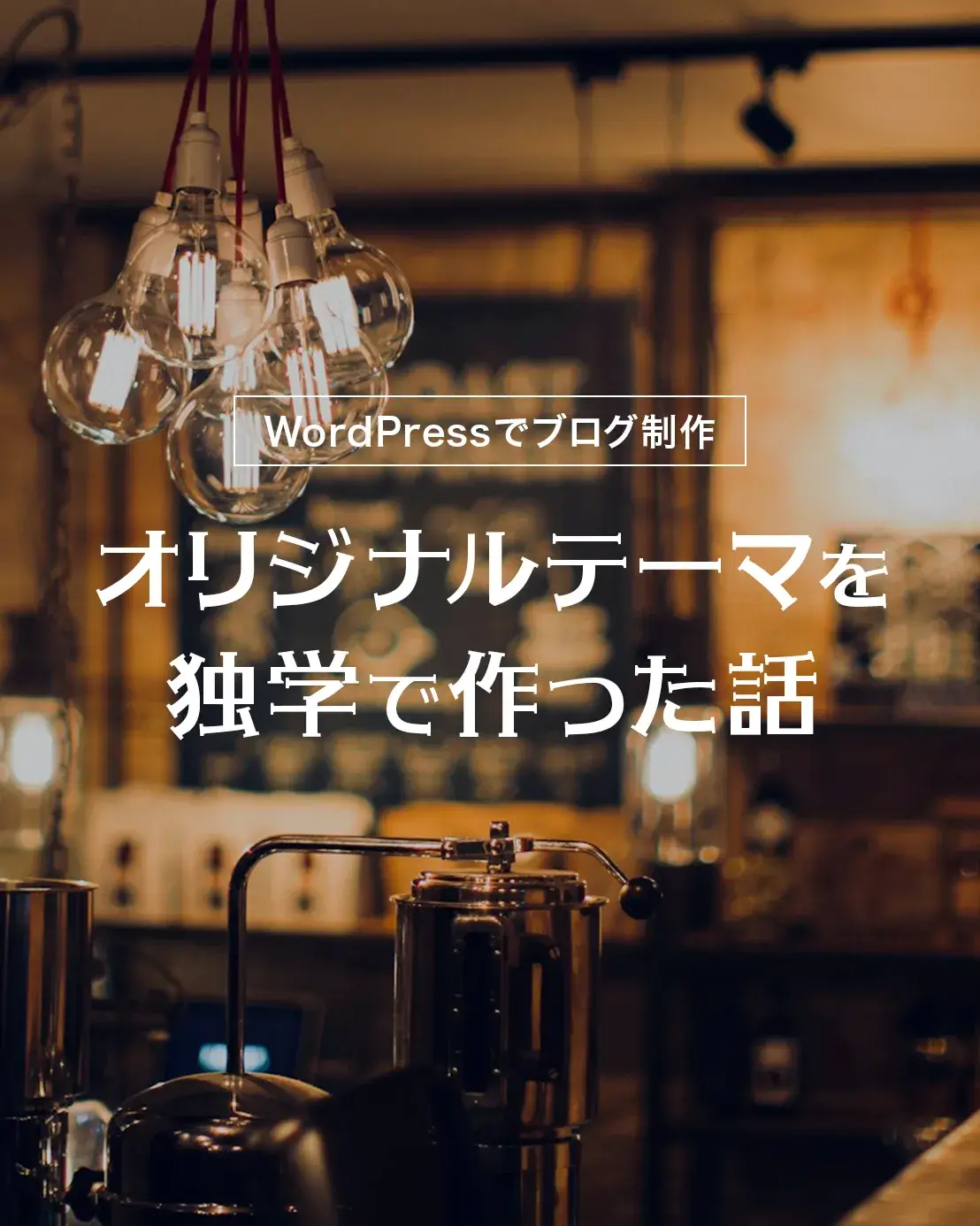 WordPressのオリジナルテーマを独学で作った話