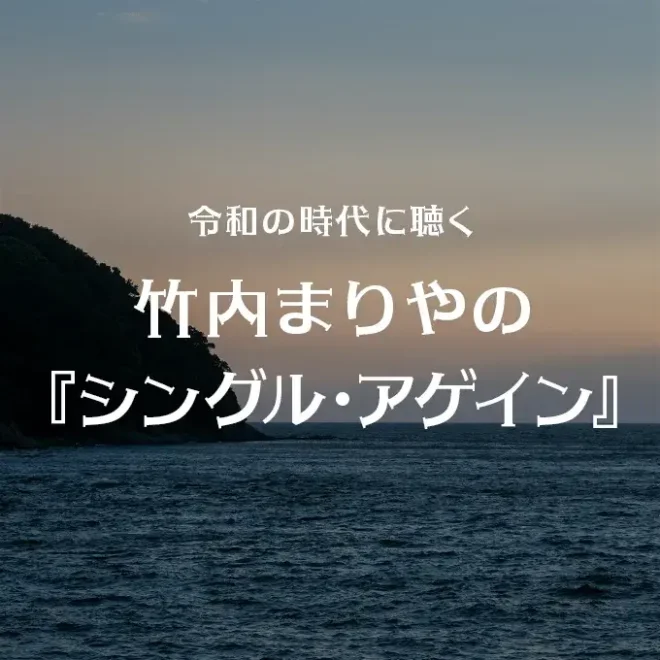 令和の時代に聴く竹内まりやの『シングル・アゲイン』