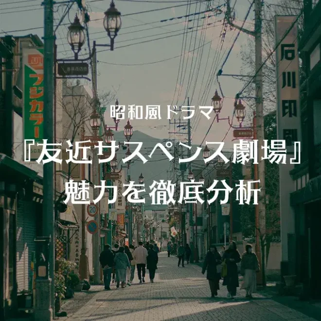 昭和風ドラマ『友近サスペンス劇場』の魅力を徹底分析