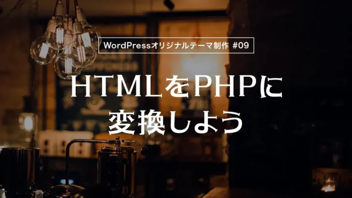 【WordPressオリジナルテーマ制作体験談】HTMLをPHPに変換しよう