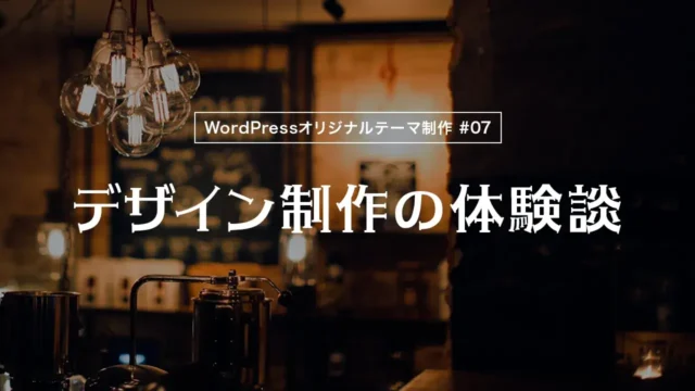 【WordPressオリジナルテーマ制作体験談】デザイン制作の体験談