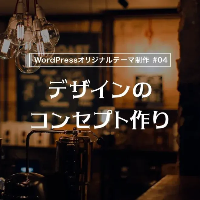 【WordPressオリジナルテーマ制作体験談】デザインのコンセプト作り