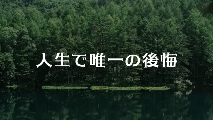 人生で唯一の後悔