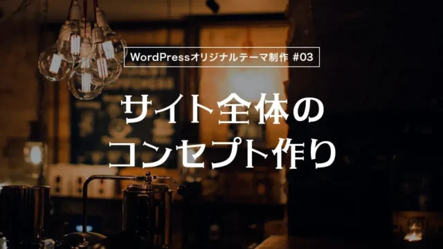 【WordPressオリジナルテーマ制作体験談】サイト全体のコンセプト作り