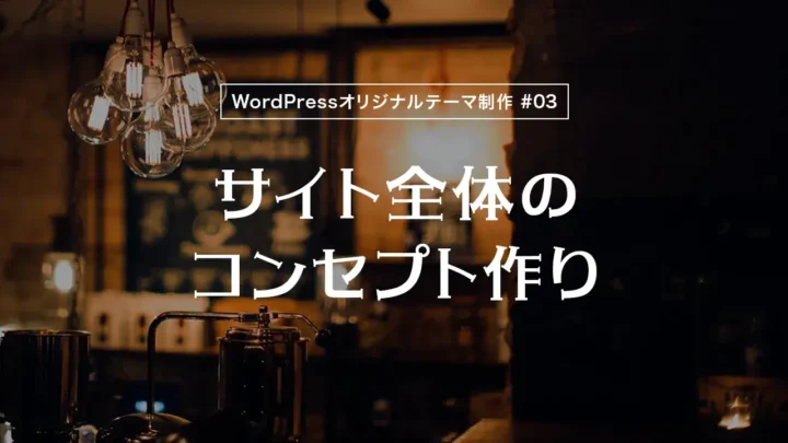 【WordPressオリジナルテーマ制作体験談】サイト全体のコンセプト作り
