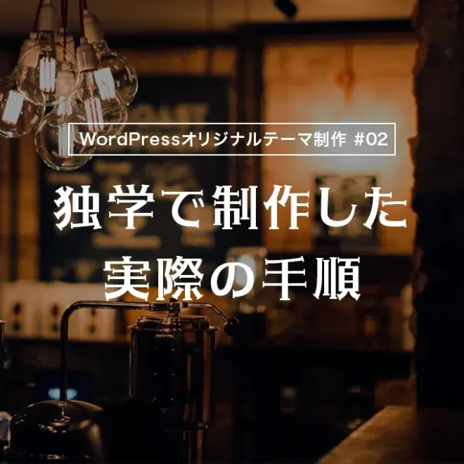 【WordPressオリジナルテーマ制作体験談】独学で制作した実際の手順