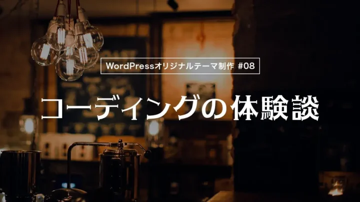 【WordPressオリジナルテーマ制作体験談】コーディングの体験談