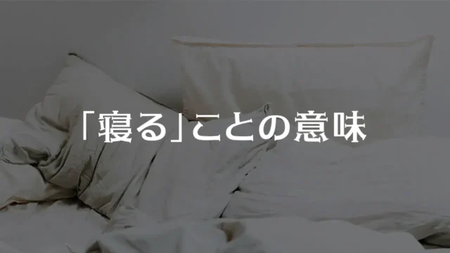 「寝る」ことの意味