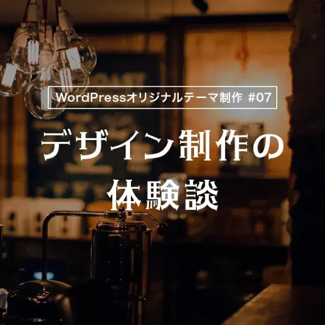 【WordPressオリジナルテーマ制作体験談】デザイン制作の体験談
