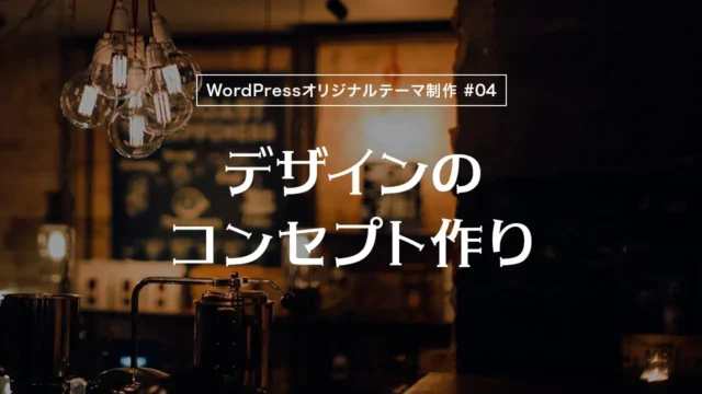 【WordPressオリジナルテーマ制作体験談】デザインのコンセプト作り