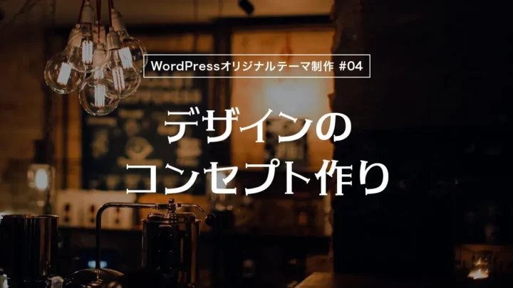 【WordPressオリジナルテーマ制作体験談】デザインのコンセプト作り
