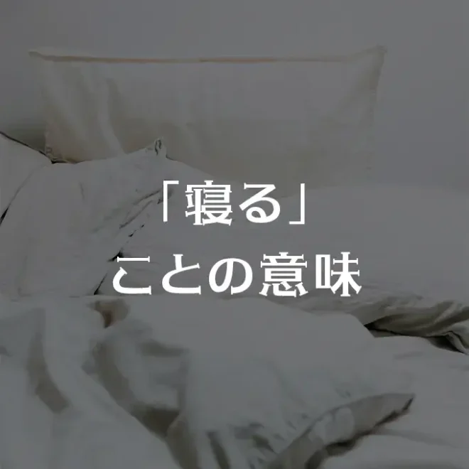「寝る」ことの意味