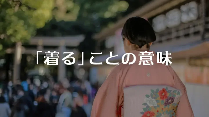 「着る」ことの意味