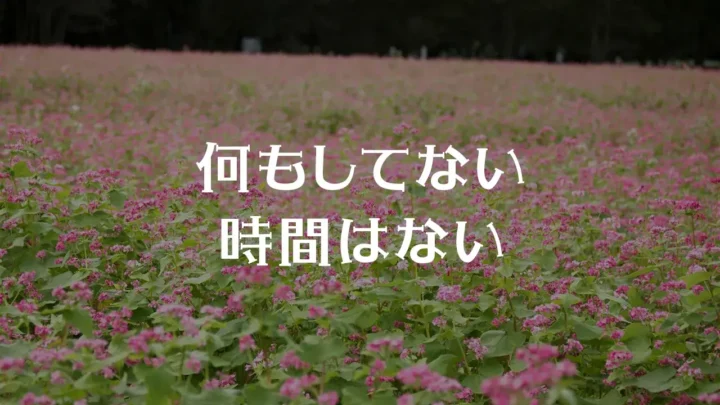 何もしてない時間はない