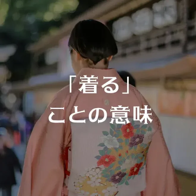 「着る」ことの意味