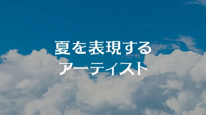 夏を表現するアーティスト