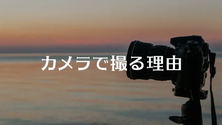 カメラで撮る理由