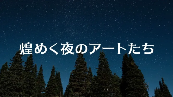 煌めく夜のアートたち