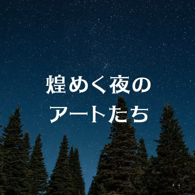 煌めく夜のアートたち