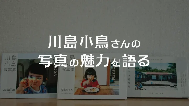 川島小鳥さんの写真の魅力を語る