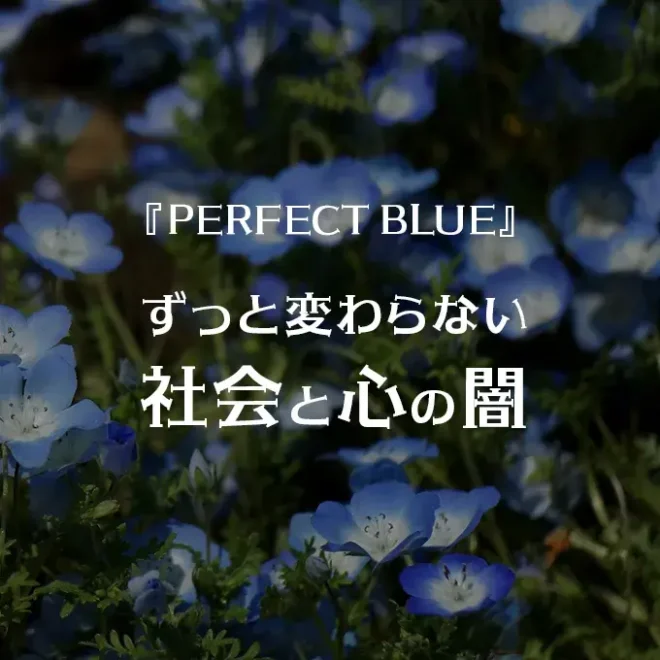 『PERFECT BLUE』ずっと変わらない社会と心の闇