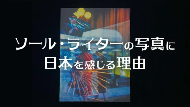 ソール・ライターの写真に日本を感じる理由