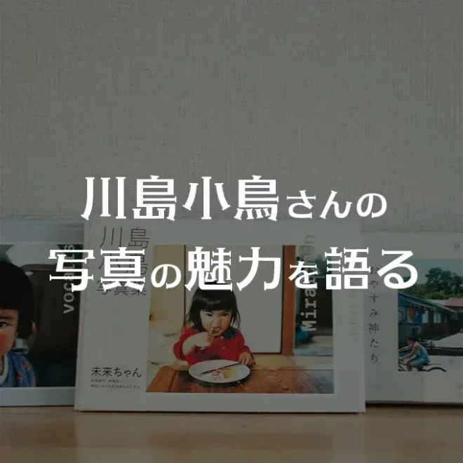 川島小鳥さんの写真の魅力を語る