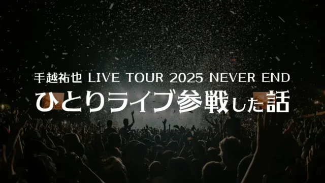 人生初ひとりライブ参戦した話