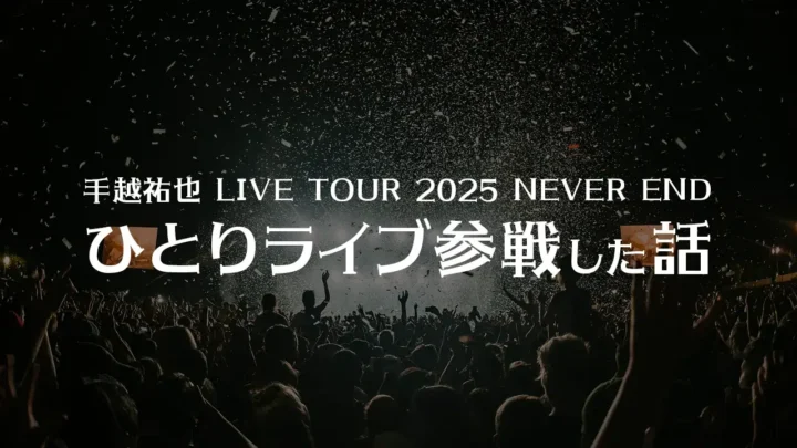 人生初ひとりライブ参戦した話