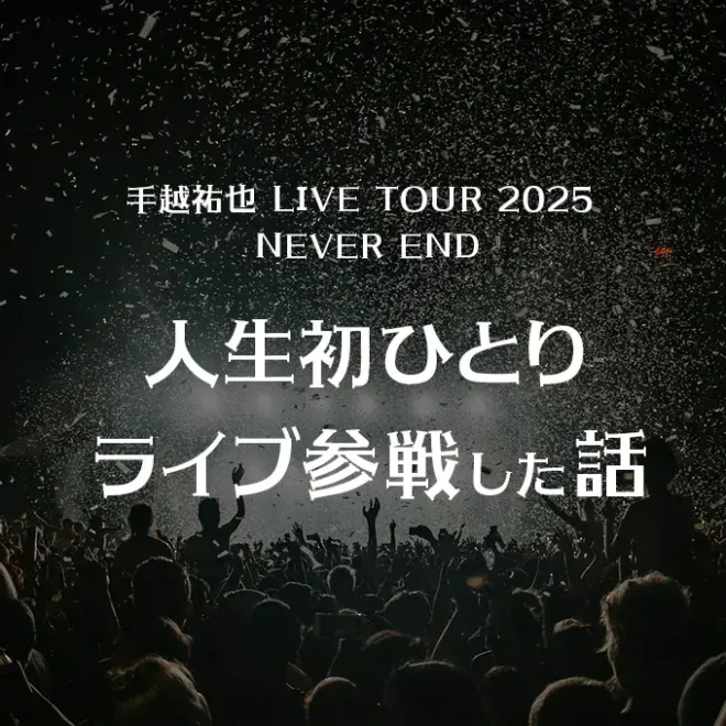 人生初ひとりライブ参戦した話