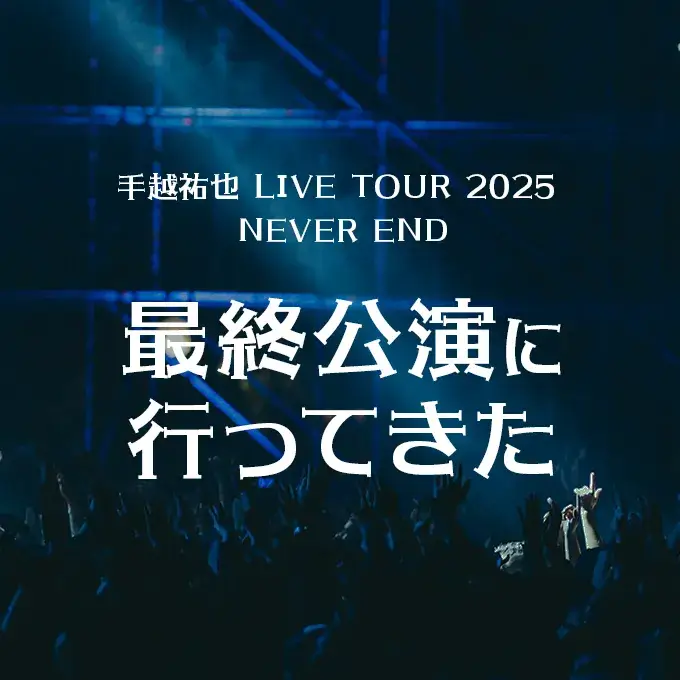 手越祐也 LIVE TOUR 2025 NEVER END | 最終公演に行ってきた