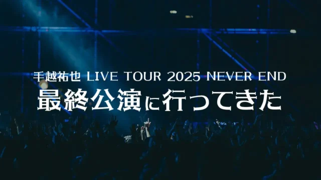 NEVER END最終公演